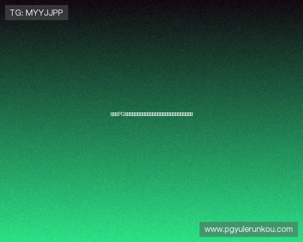 如何在PG娱乐真人娱乐网站中快速注册并开始畅玩，详细操作流程指南